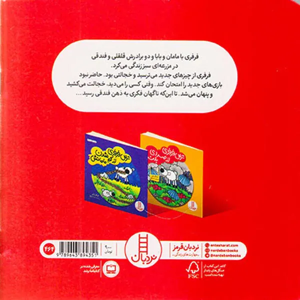 ترس فرفری از چیزهای جدید